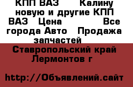 КПП ВАЗ 1118 Калину новую и другие КПП ВАЗ › Цена ­ 14 900 - Все города Авто » Продажа запчастей   . Ставропольский край,Лермонтов г.